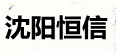 沈阳伟恒体系认证咨询