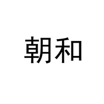 朝和商标