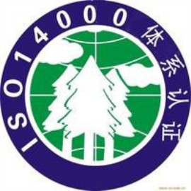 ISO14001环境管理体系认证