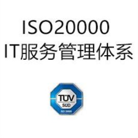 ISO20000信息技术服务管理体系标准认证