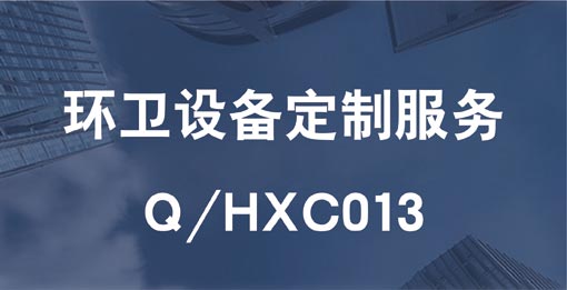 Q/HXC013 环卫设备定制服务认证